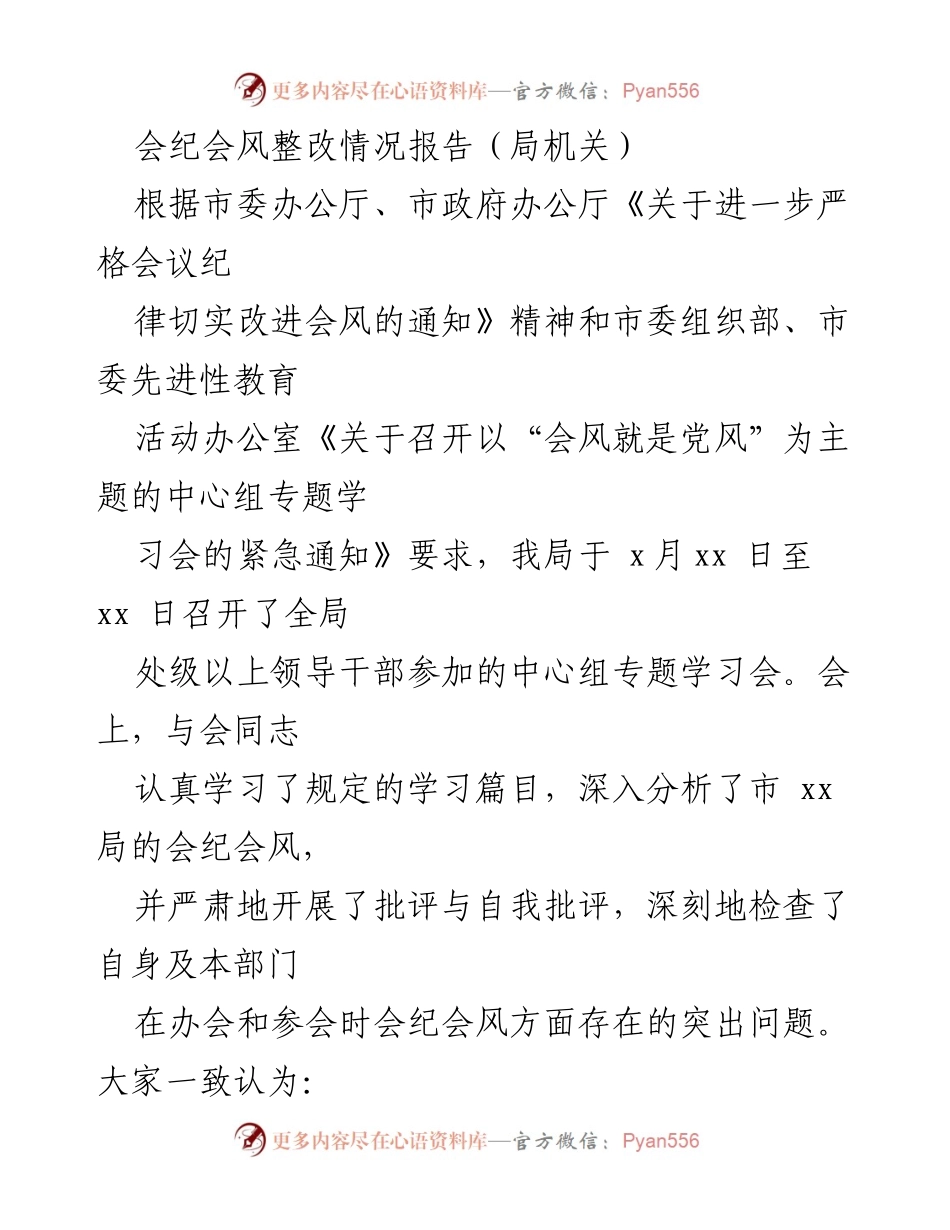 [整改报告] 局机关 - 会纪会风整改情况报告.docx_第1页