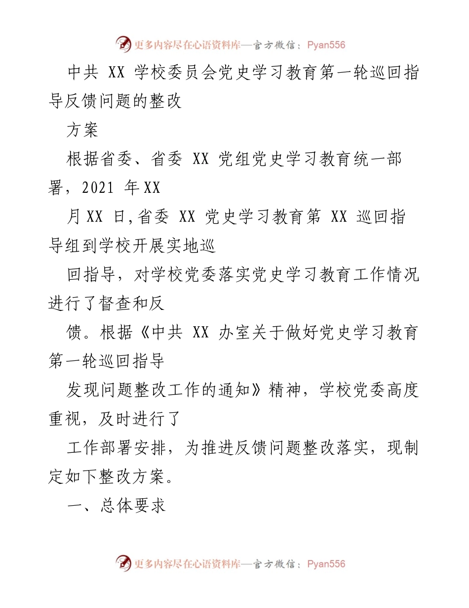 [整改方案] 党史学习教育 - 党史学习教育第一轮巡回指导反馈问题整改方案.docx_第1页
