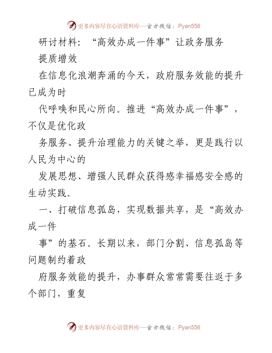 [研讨材料] 政务服务提升 - “高效办成一件事”推动政务服务提质增效.docx_第1页