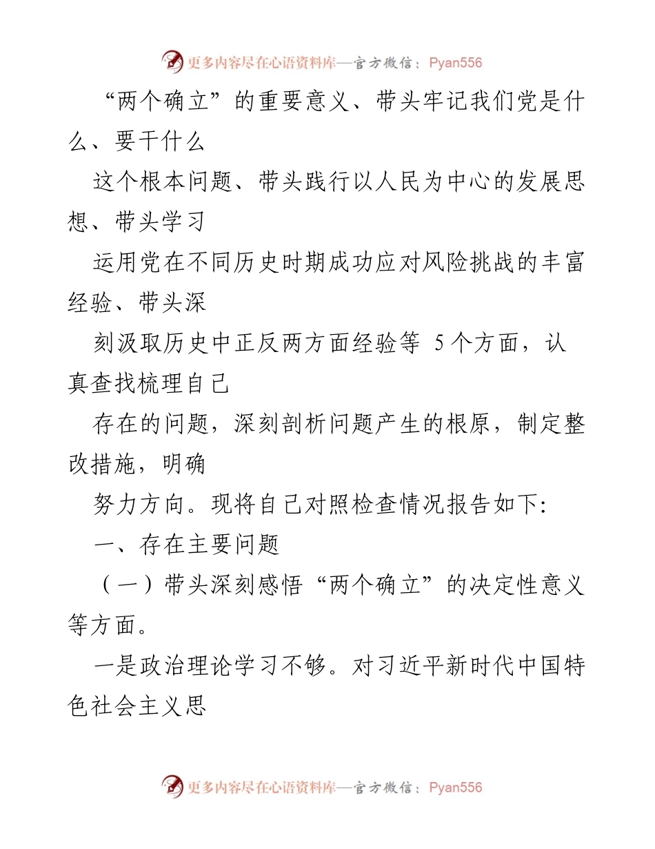 [检查材料] 党史学习教育专题民主生活会 - 深刻剖析与整改措施报告.docx_第2页