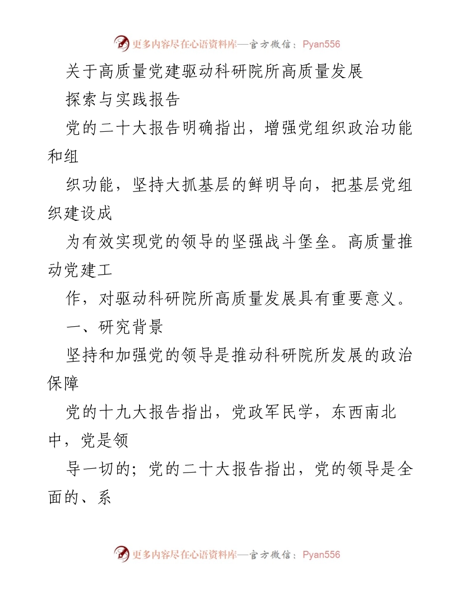 [探索与实践报告] 党建与科研 - 高质量党建驱动科研院所高质量发展.docx_第1页