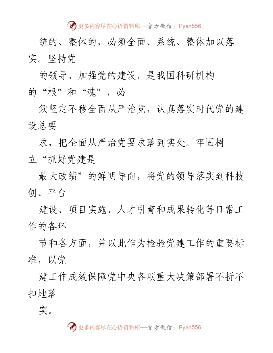 [探索与实践报告] 党建与科研 - 高质量党建驱动科研院所高质量发展.docx_第2页