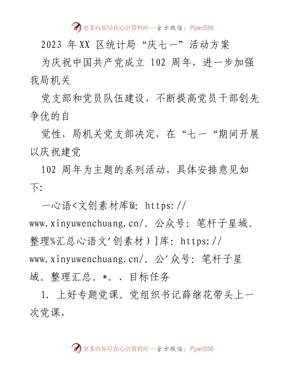 [活动方案] 庆祝建党102周年 - 2023年XX区统计局“庆七一”系列活动方案.docx_第1页