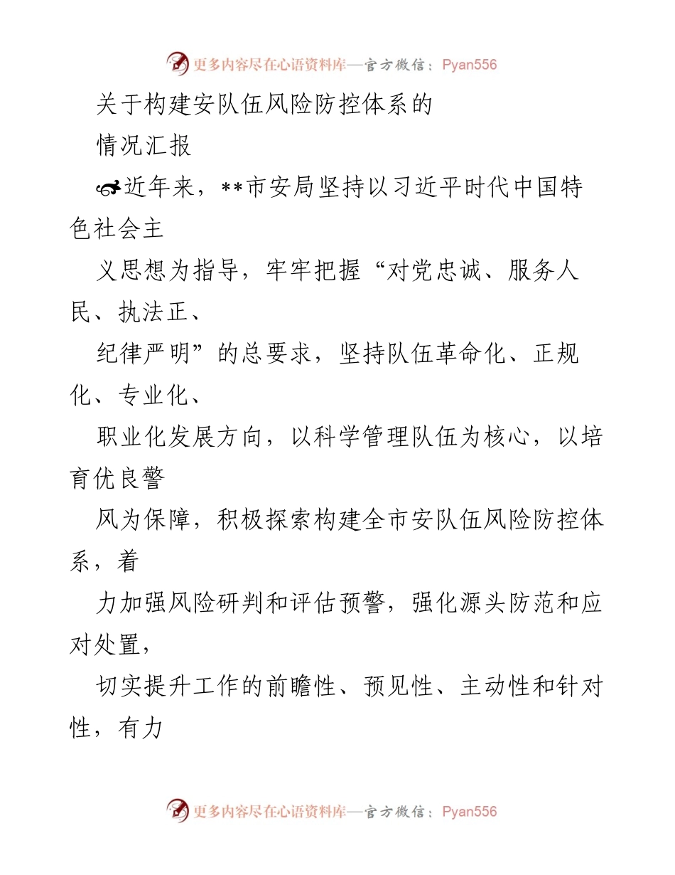 [情况汇报] 安全队伍风险防控 - 构建全市安队伍风险防控体系的情况汇报.docx_第1页