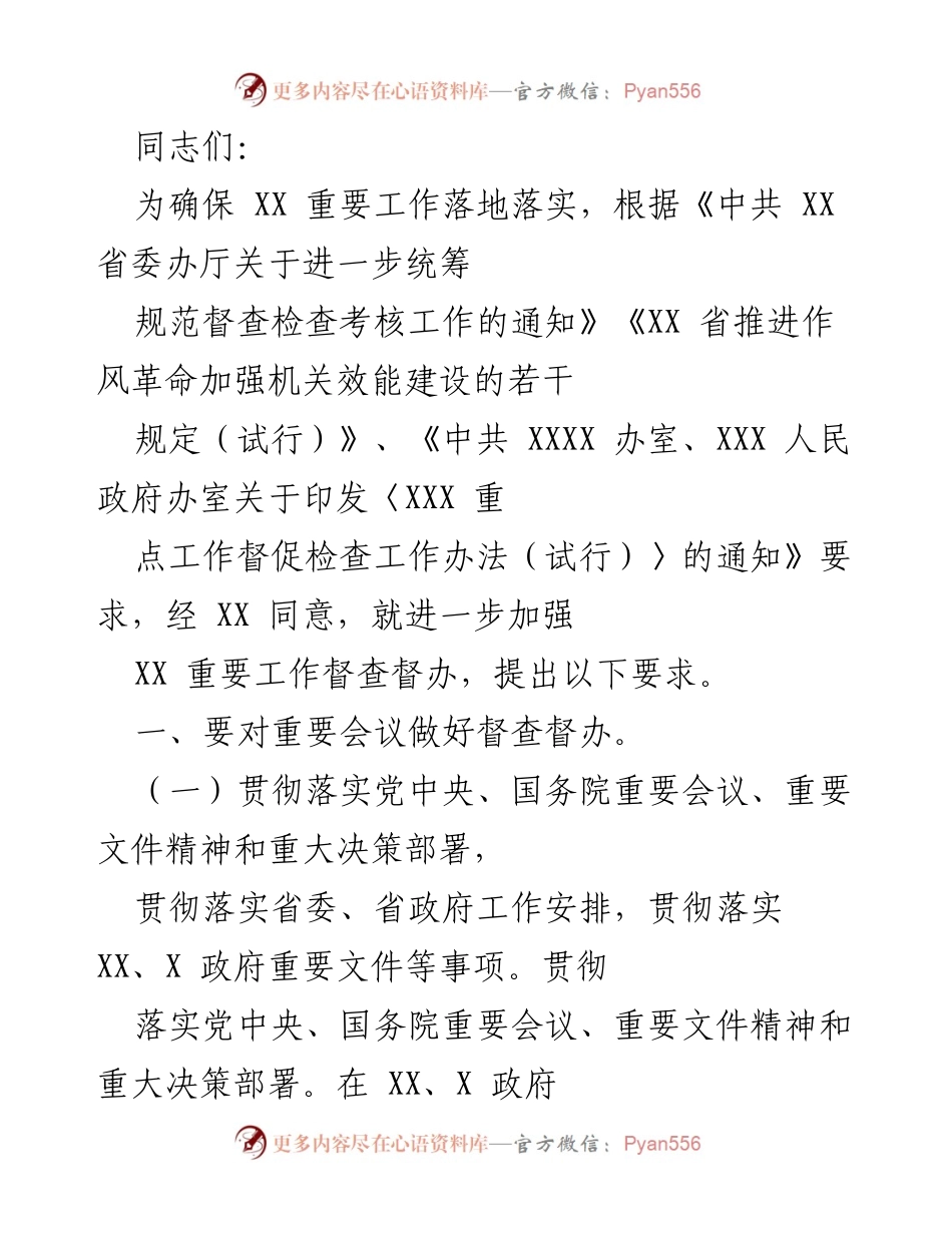 [督查通知] 重要工作督查 - 加强XX重要工作督查督办的实施要求.docx_第1页