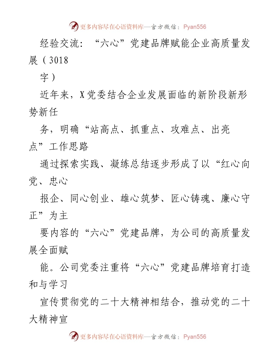 [经验交流] 党建工作 - “六心”党建品牌助力企业高质量发展.docx_第1页