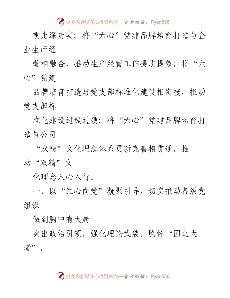 [经验交流] 党建工作 - “六心”党建品牌助力企业高质量发展.docx_第2页