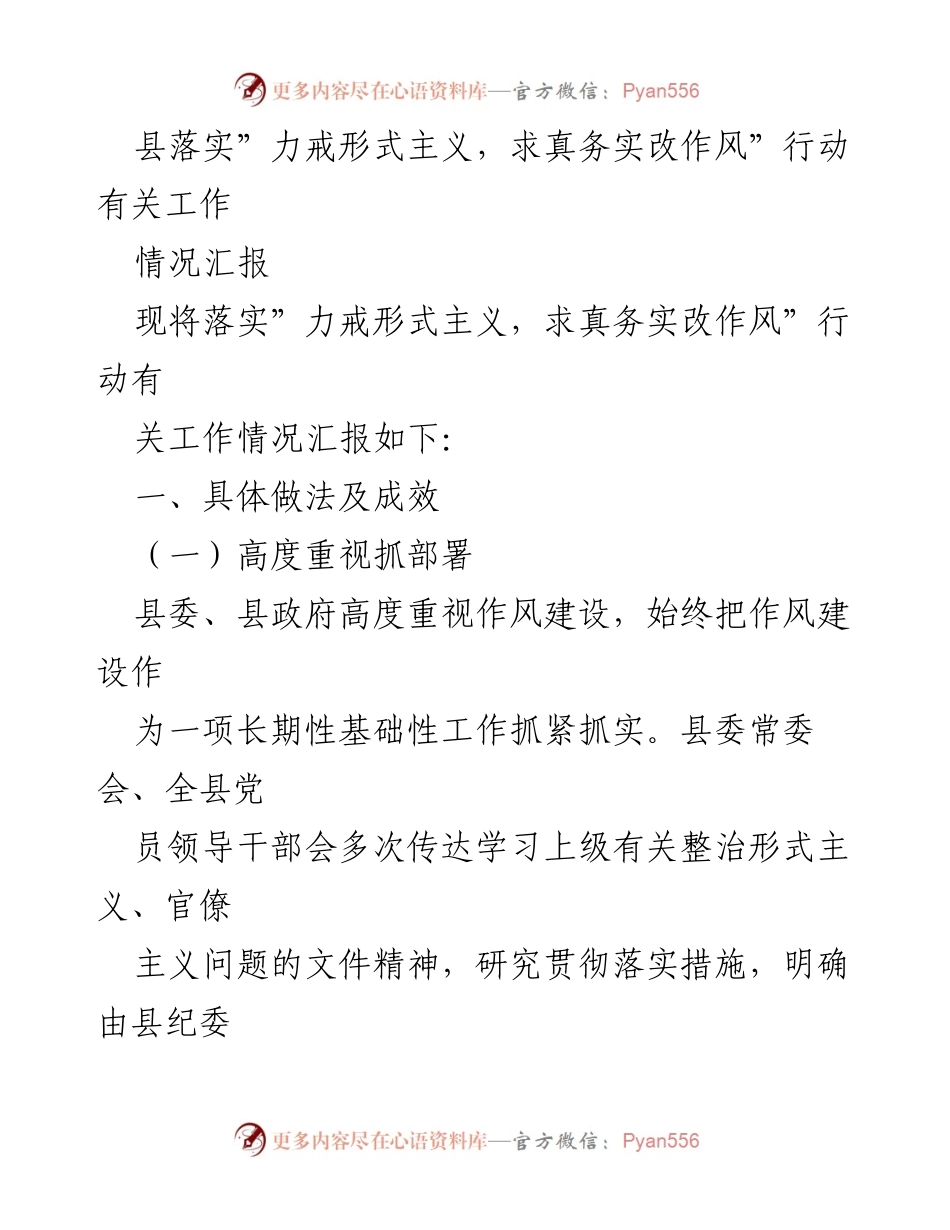 [情况汇报] 作风建设 - 县级作风建设行动落实情况汇报.docx_第1页