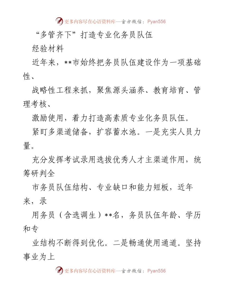 [经验材料] 务员队伍建设 - “多管齐下”提升务员队伍专业化建设.docx_第1页