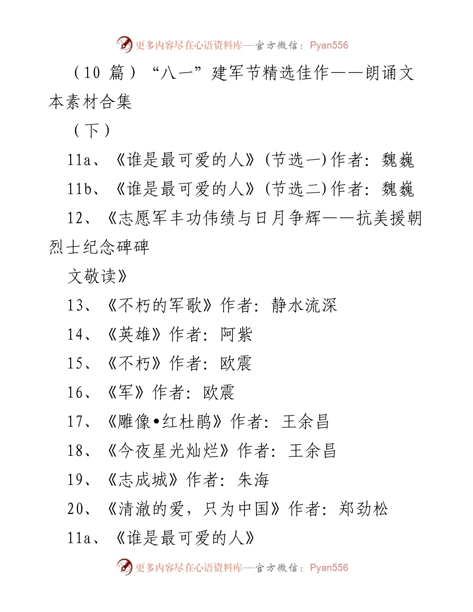 [朗诵稿] 八一建军节 - “谁是最可爱的人”：致敬英雄的朗诵文本合集.docx_第1页