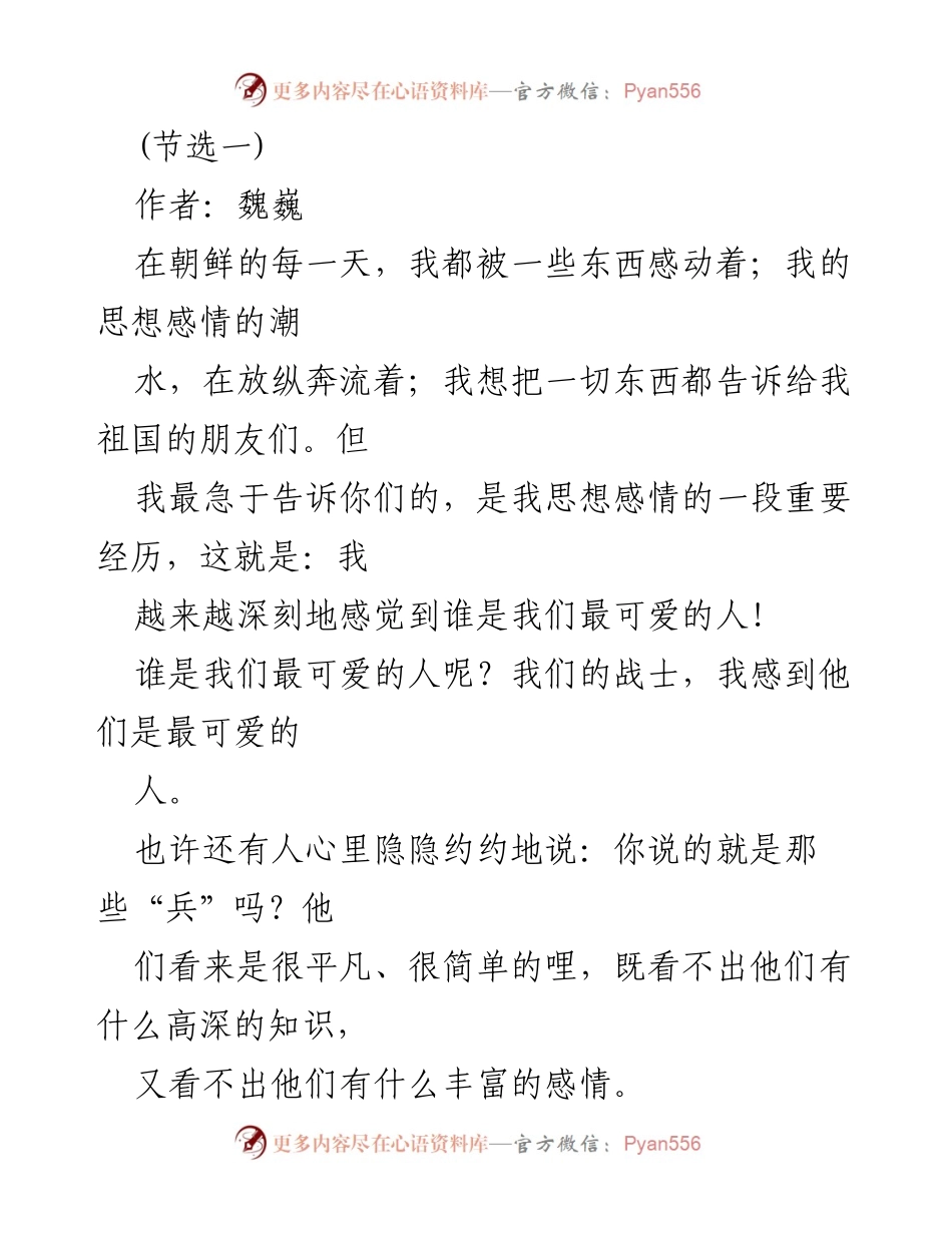 [朗诵稿] 八一建军节 - “谁是最可爱的人”：致敬英雄的朗诵文本合集.docx_第2页