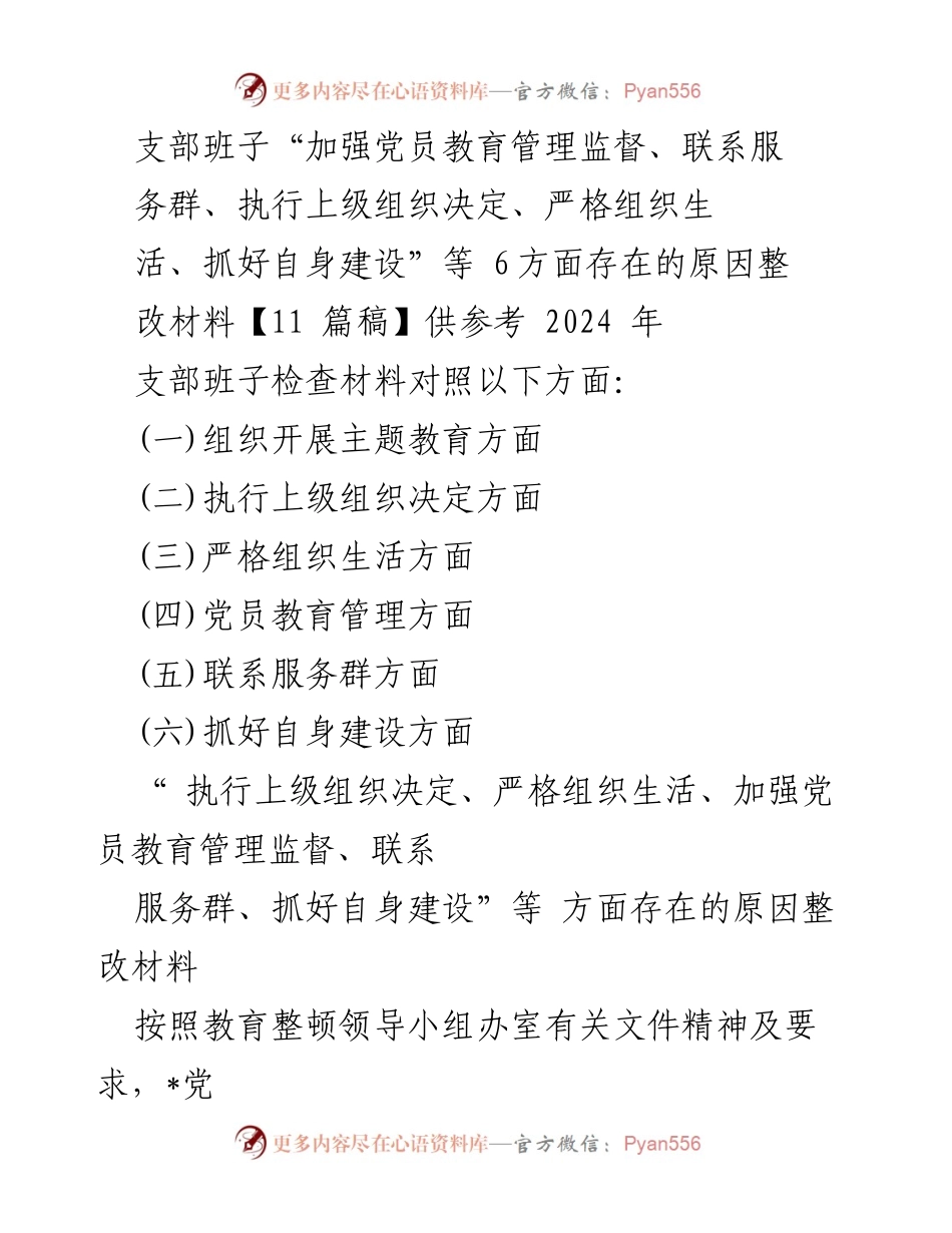 [整改材料] 党支部组织生活会 - 加强党员教育管理与监督的整改措施分析.docx_第1页