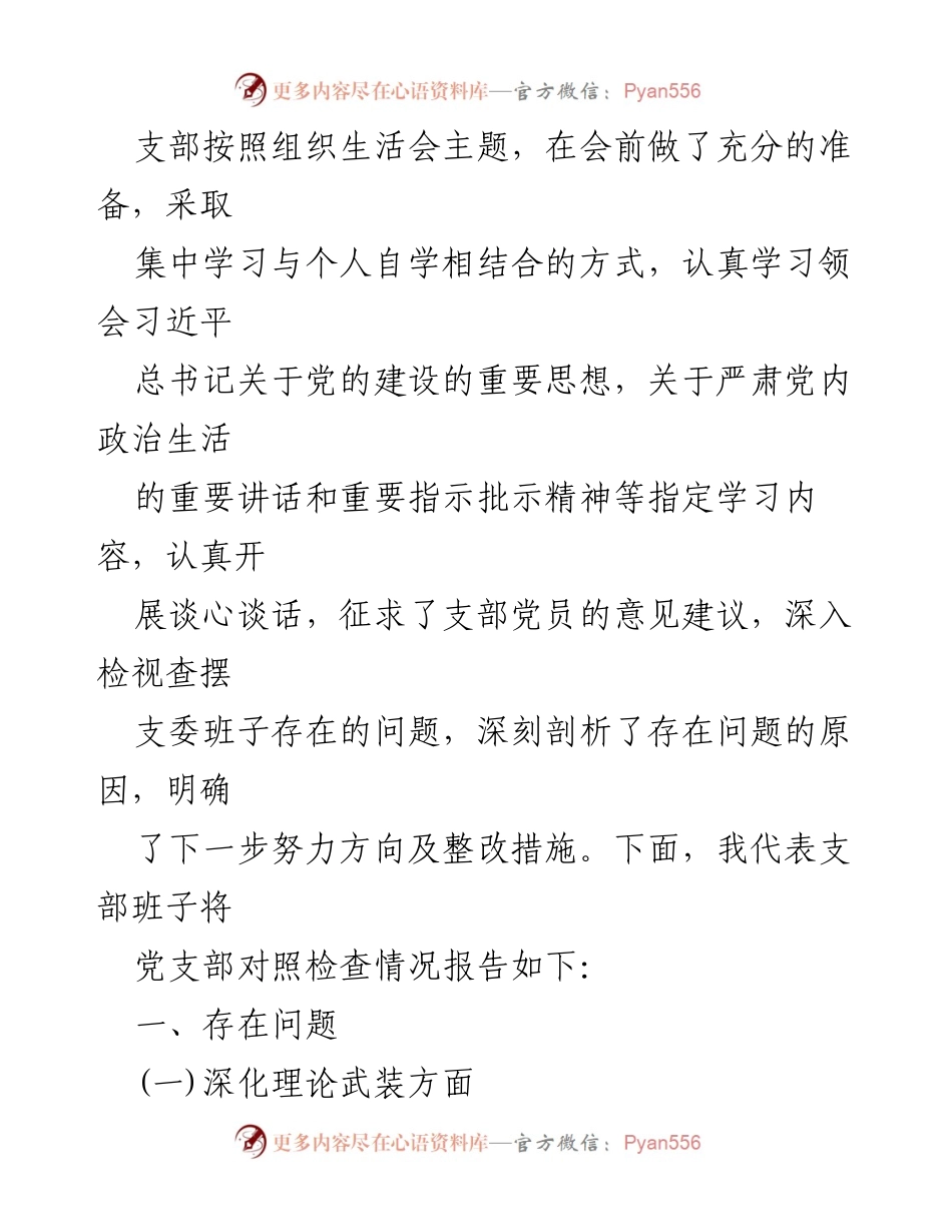 [整改材料] 党支部组织生活会 - 加强党员教育管理与监督的整改措施分析.docx_第2页