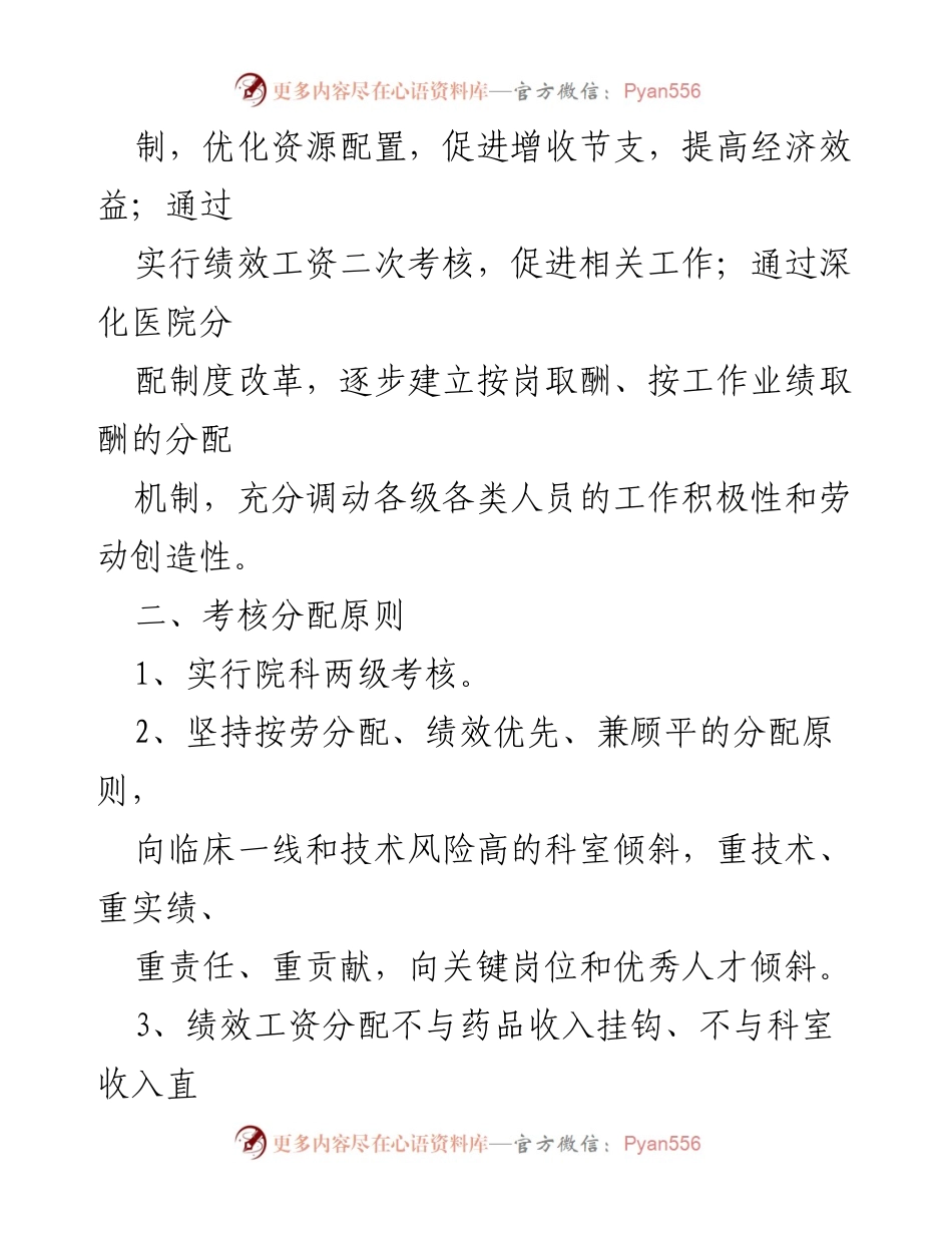 [绩效考核方案] 医院管理 - 深化医院绩效考核制度改革方案.docx_第2页