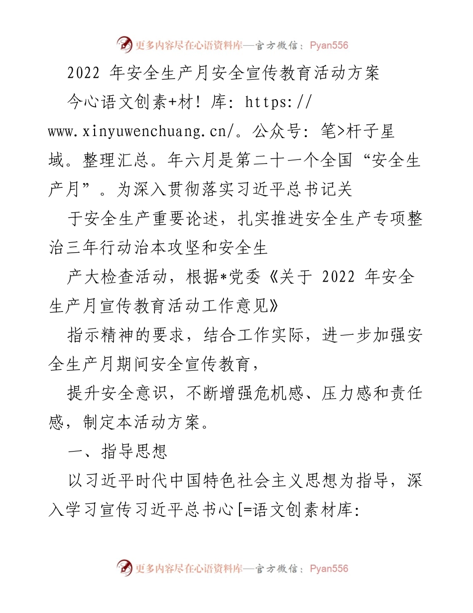 [活动方案] 安全生产月 - 2022年安全生产月宣传教育活动方案.docx_第1页