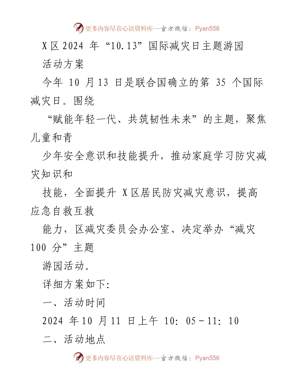 [活动方案] 国际减灾日 - “赋能年轻一代，共筑韧性未来”主题游园活动方案.docx_第1页