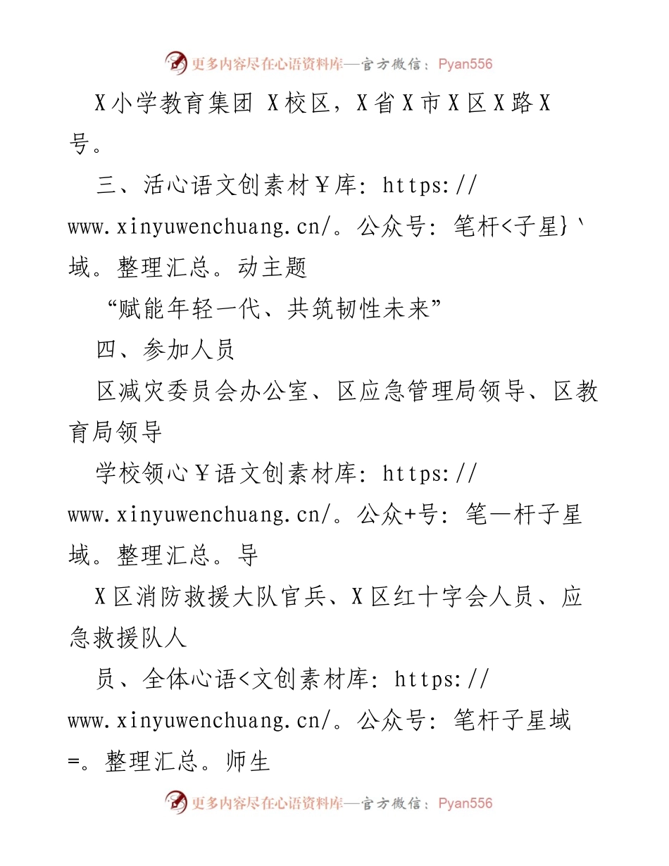 [活动方案] 国际减灾日 - “赋能年轻一代，共筑韧性未来”主题游园活动方案.docx_第2页