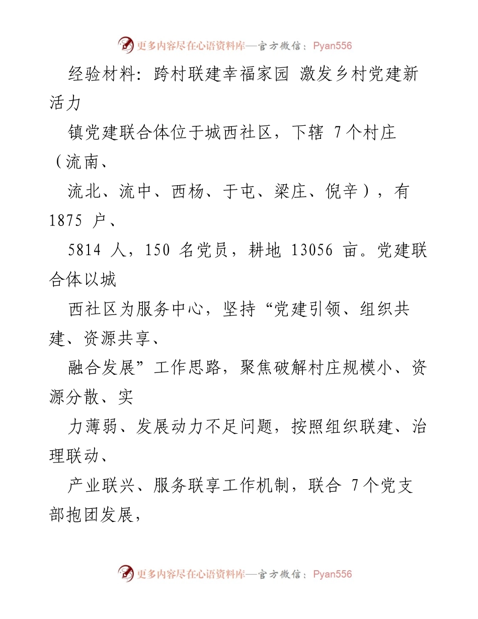 [经验材料] 乡村党建 - 跨村联建激发乡村党建新活力_1.docx_第1页