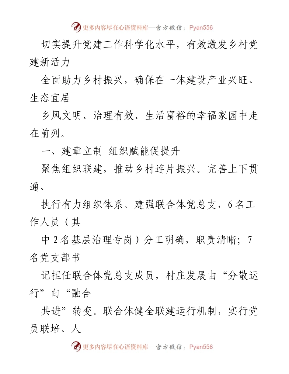 [经验材料] 乡村党建 - 跨村联建激发乡村党建新活力_1.docx_第2页