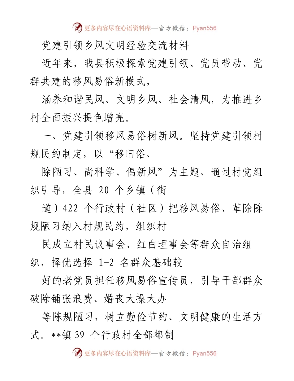 [经验交流材料] 乡村振兴会议 - 党建引领乡风文明的探索与实践.docx_第1页