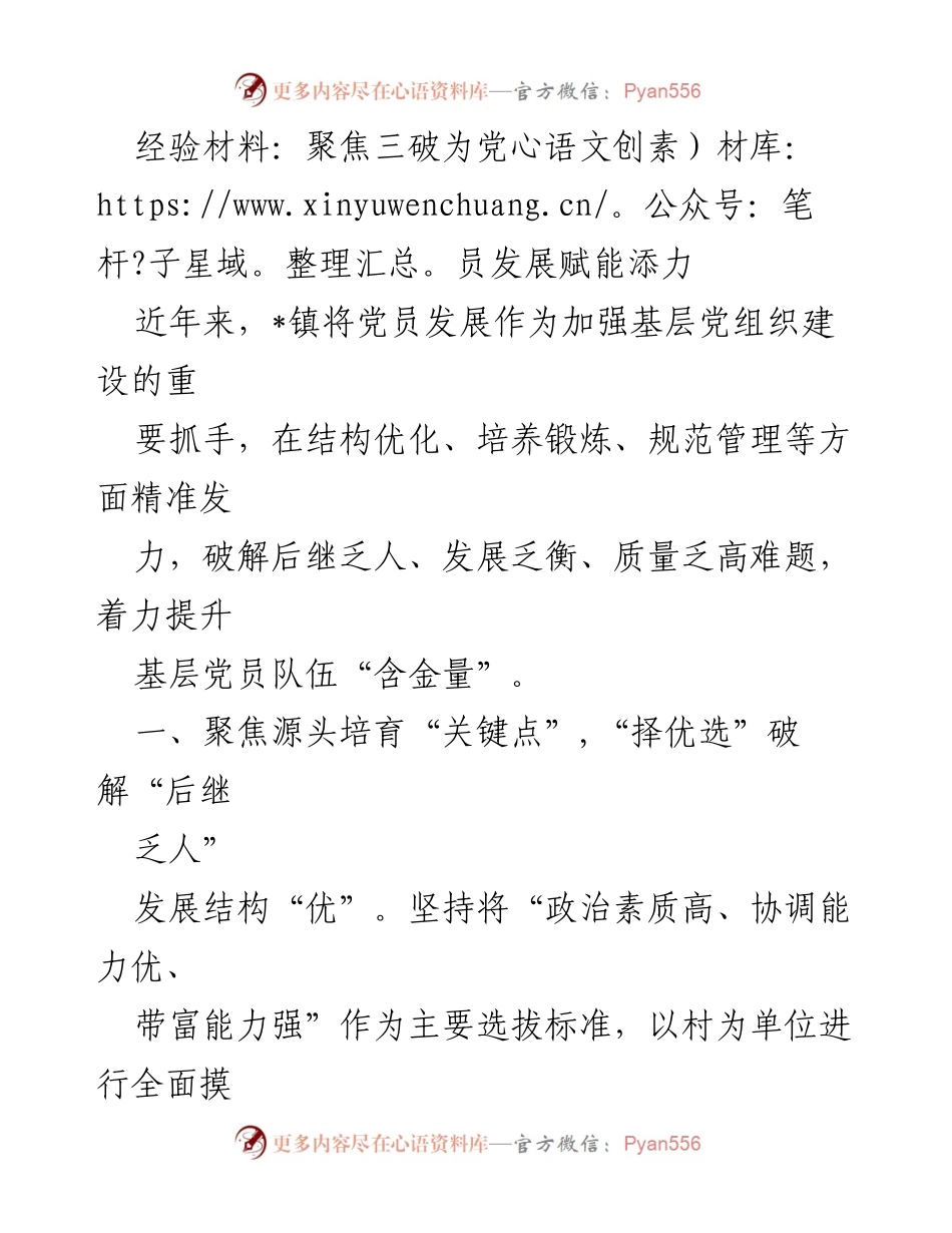 [经验材料] 党员发展 - 聚焦三破，提升基层党员队伍“含金量”.docx_第1页