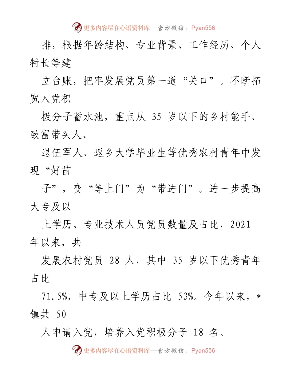 [经验材料] 党员发展 - 聚焦三破，提升基层党员队伍“含金量”.docx_第2页