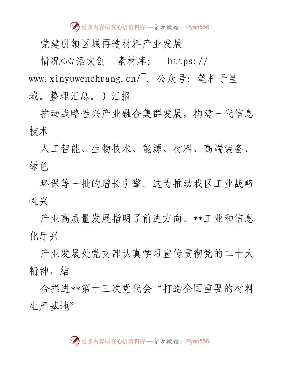 [情况汇报] 党建活动 - 党建引领材料产业高质量发展策略.docx_第1页