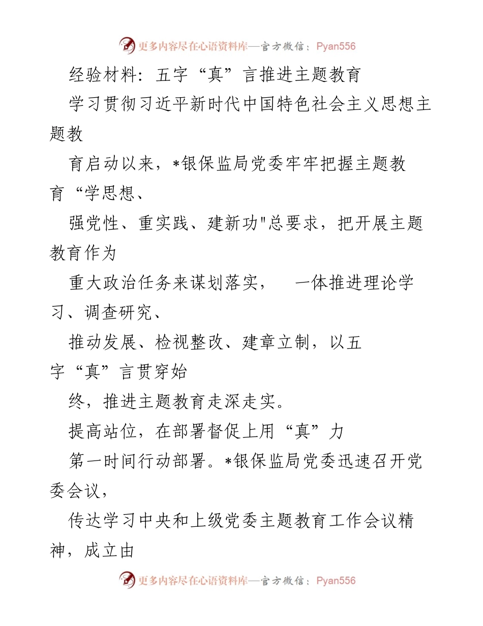 [经验材料] 主题教育 - 五字“真”言助力主题教育深入推进_1.docx_第1页