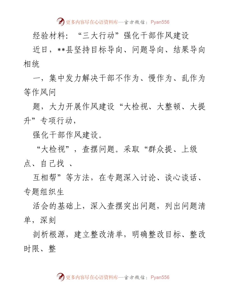 [经验材料] 干部作风建设专项行动 - “三大行动”强化干部作风建设.docx_第1页
