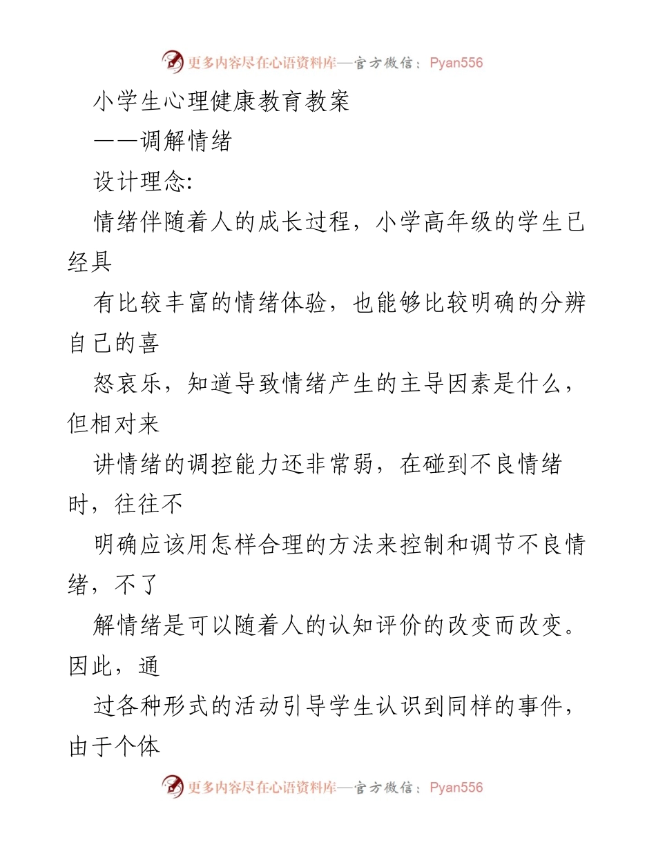 [教案] 小学心理健康教育 - 小学生情绪调控与体验活动设计.docx_第1页
