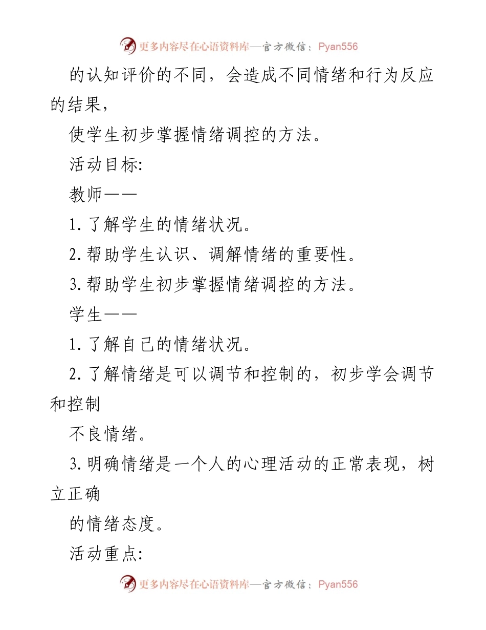 [教案] 小学心理健康教育 - 小学生情绪调控与体验活动设计.docx_第2页