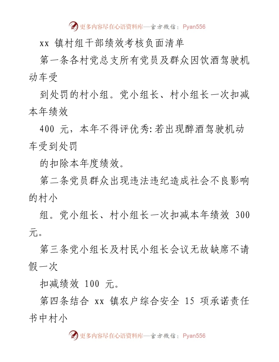 [绩效考核规范] 镇村干部管理 - xx 镇村组干部绩效考核负面清单.docx_第1页