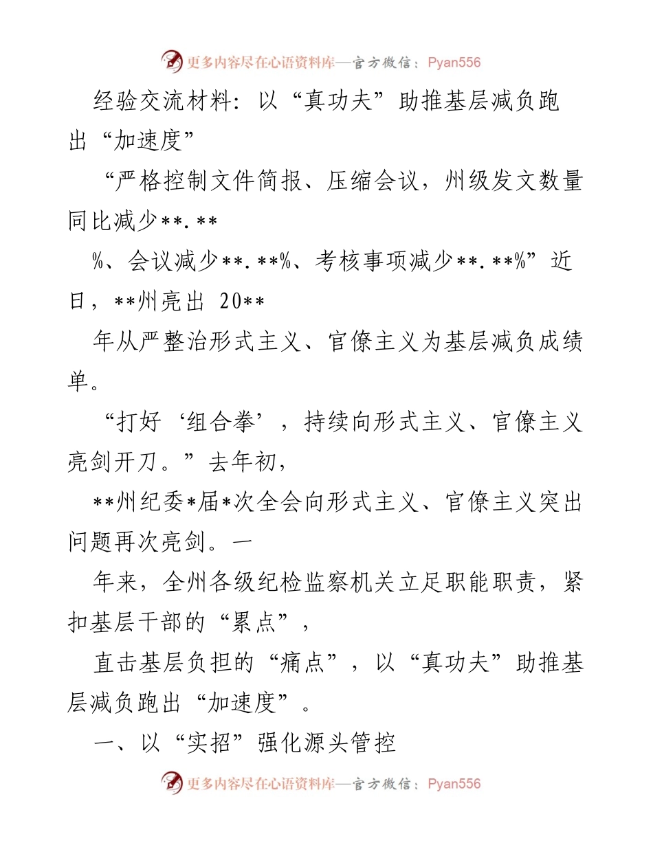 [经验交流材料] 基层减负工作会议 - 以“真功夫”助推基层减负的成功经验分享.docx_第1页