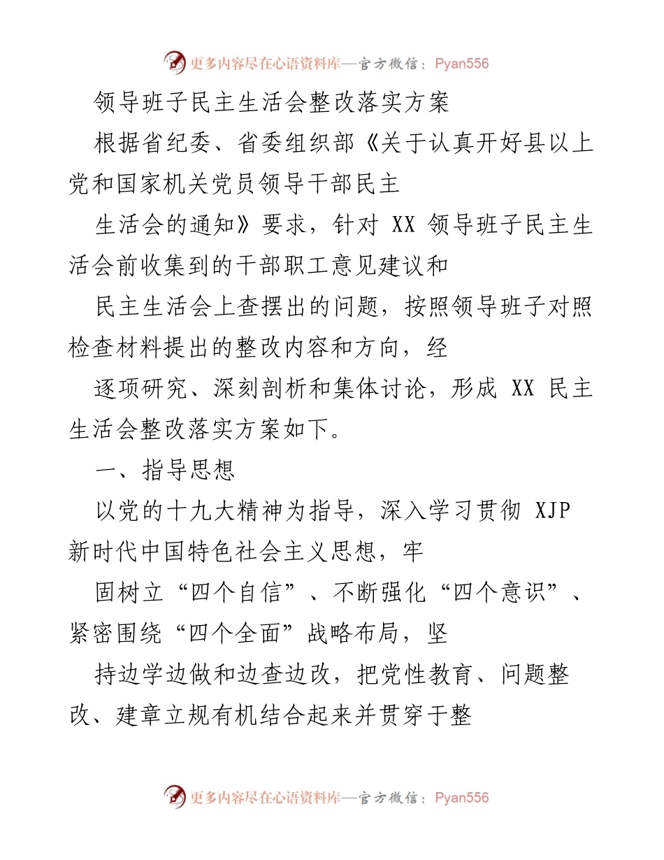 [整改方案] 领导班子民主生活会 - XX 领导班子民主生活会整改落实方案_1.docx_第1页