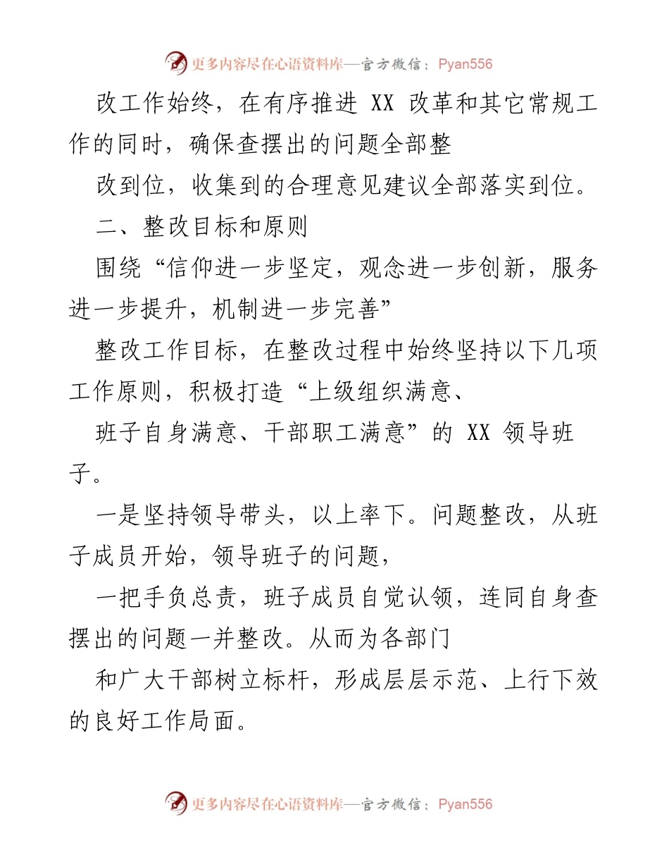 [整改方案] 领导班子民主生活会 - XX 领导班子民主生活会整改落实方案_1.docx_第2页