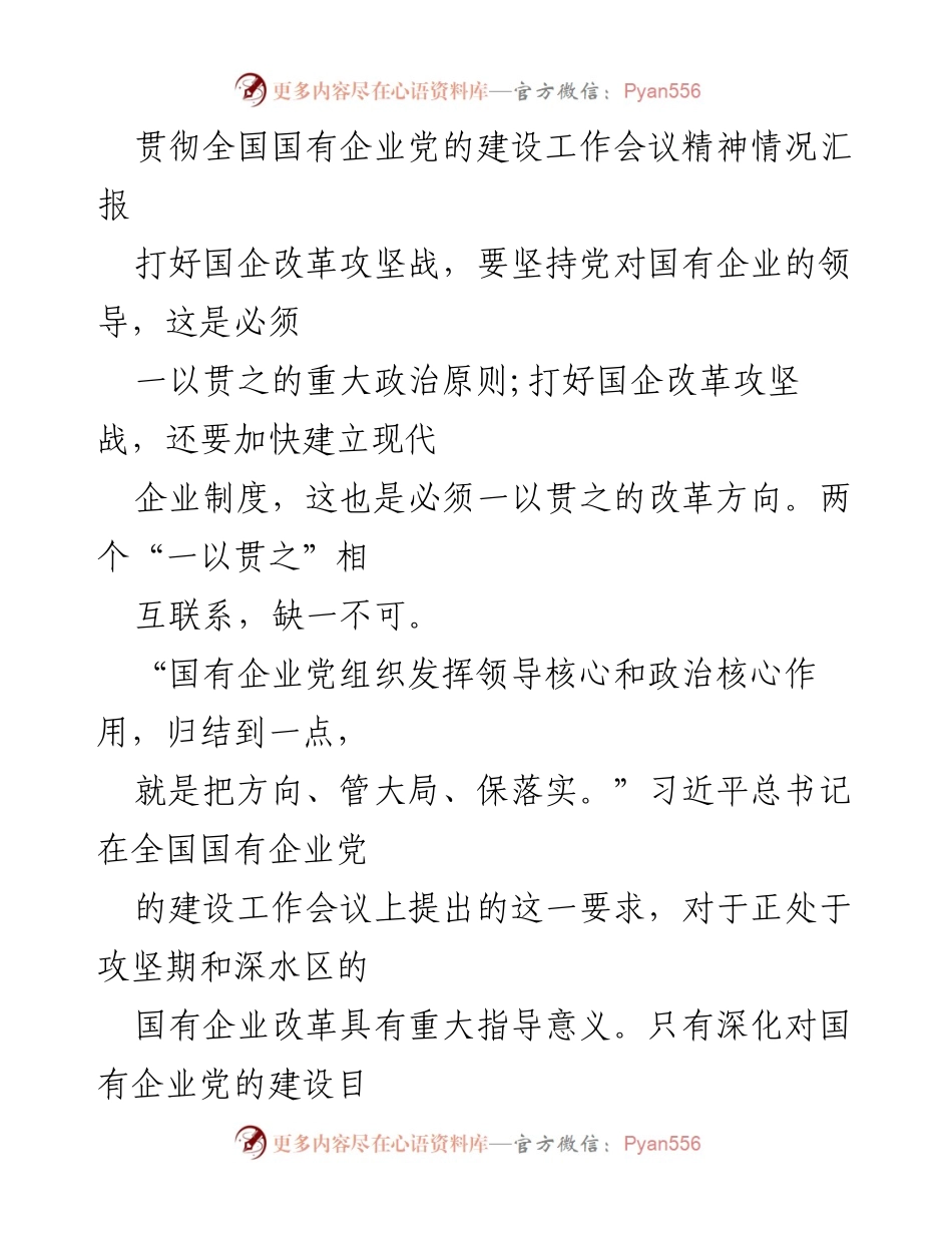 [情况汇报] 国有企业党的建设工作会议 - 贯彻党的领导与现代企业制度的双重保障.docx_第1页