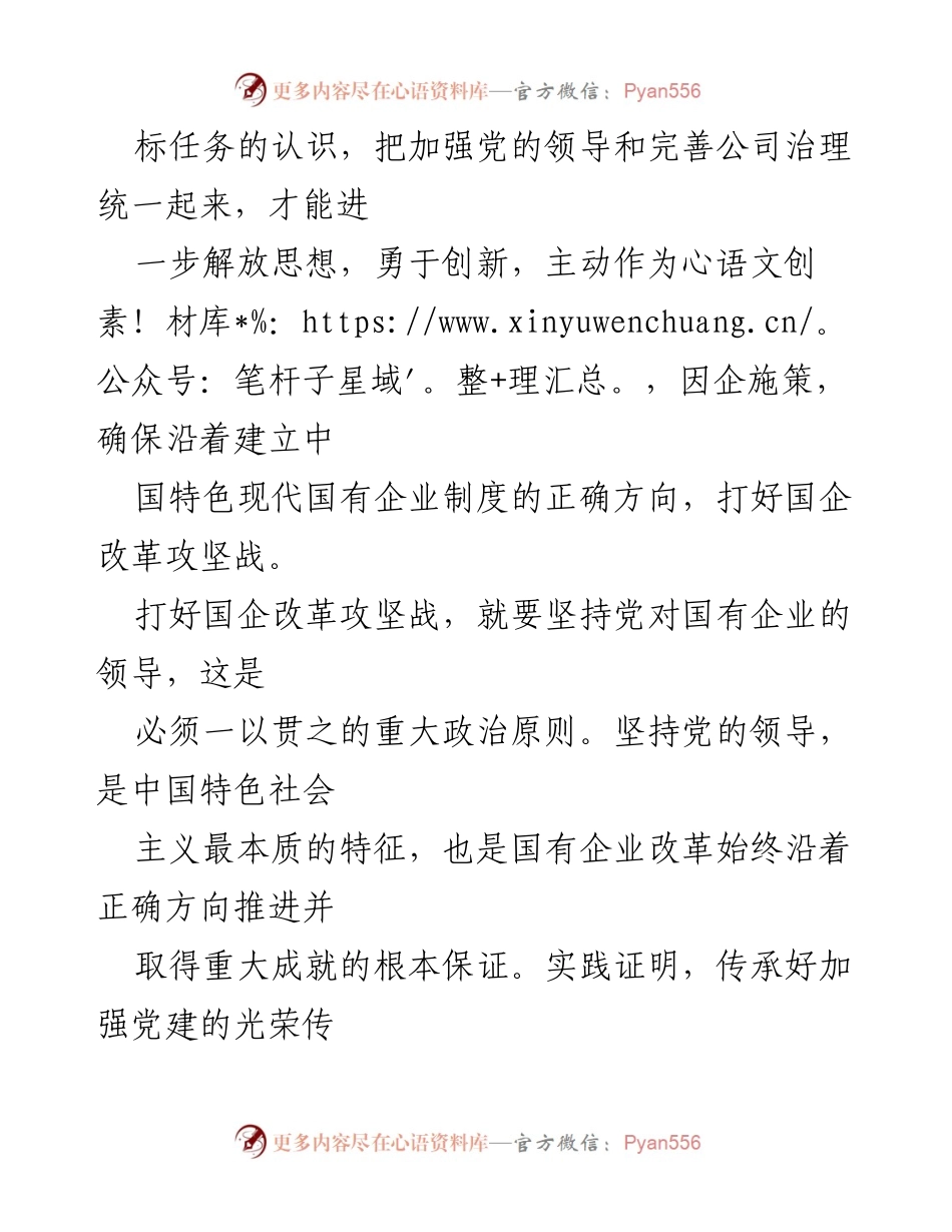 [情况汇报] 国有企业党的建设工作会议 - 贯彻党的领导与现代企业制度的双重保障.docx_第2页