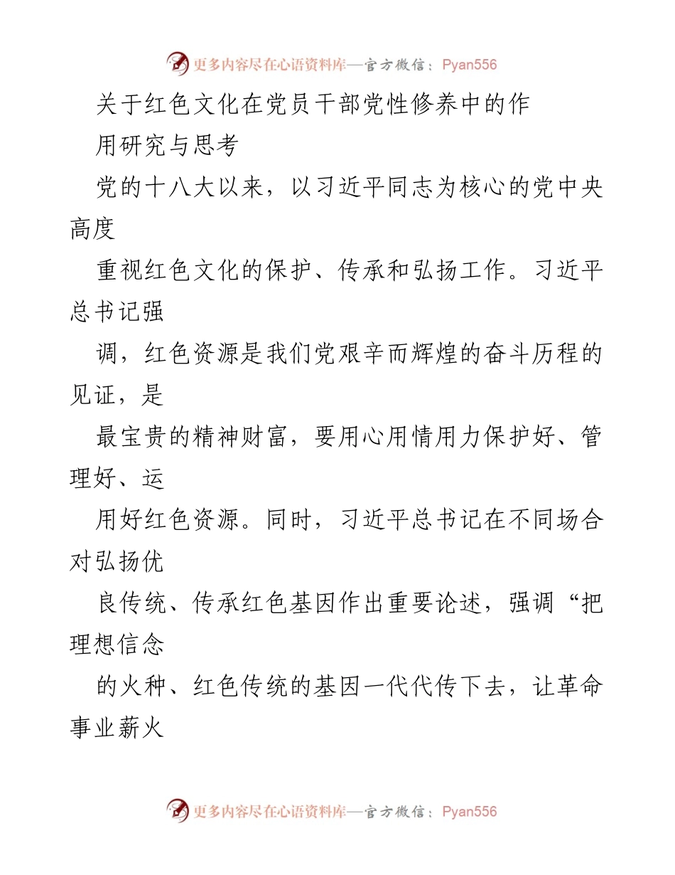 [研究报告] 党员干部培训 - 红色文化在党员干部党性修养中的重要作用探讨.docx_第1页