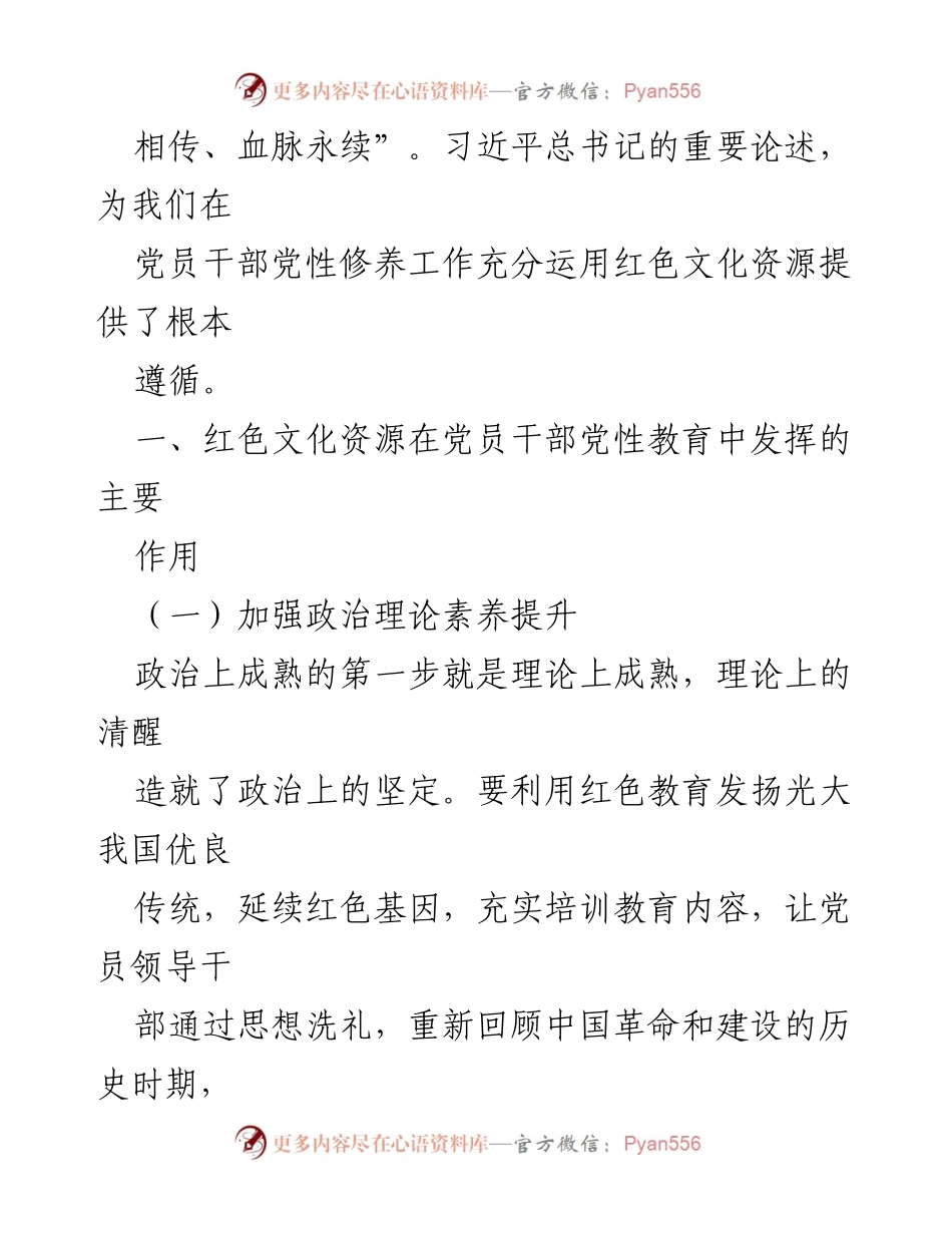 [研究报告] 党员干部培训 - 红色文化在党员干部党性修养中的重要作用探讨.docx_第2页