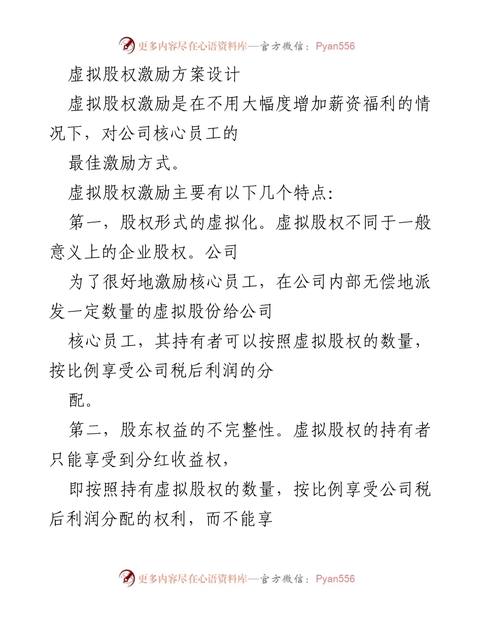 [方案] 企业管理 - 虚拟股权激励方案设计与实施.docx_第1页