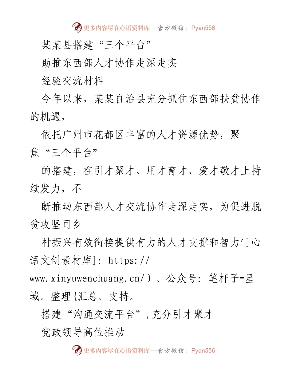 [经验交流材料] 人才协作会议 - 某某县“三个平台”建设助推东西部人才协作深化.docx_第1页