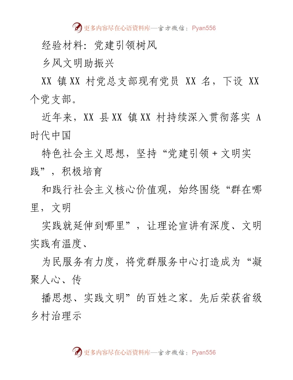 [经验材料] 党建工作总结 - 党建引领乡风文明，助力乡村振兴.docx_第1页