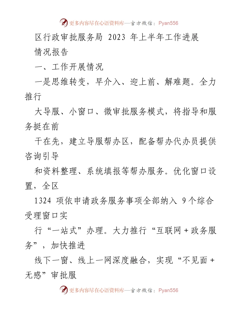 [情况报告] 工作总结 - 2023年上半年区行政审批服务局工作进展及成效分析.docx_第1页
