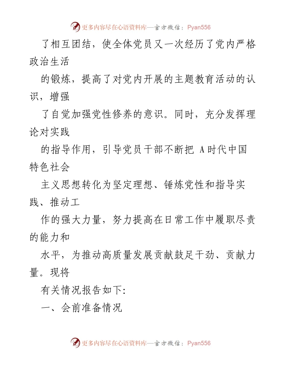 [情况报告] 党支部专题组织生活会 - 深化教育成果，增强党性修养.docx_第2页