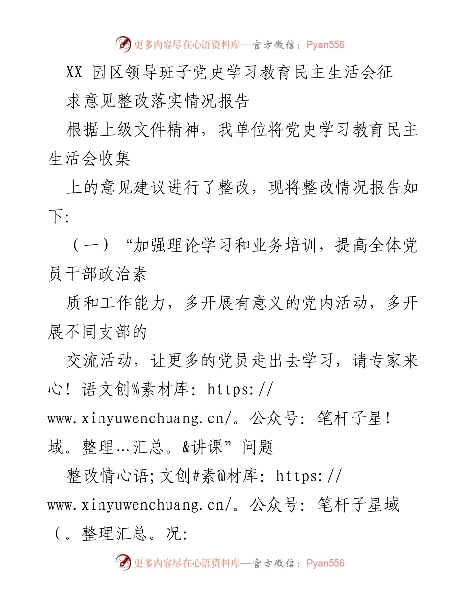 [整改报告] 党史学习教育民主生活会 - 党史学习教育整改落实情况报告.docx_第1页