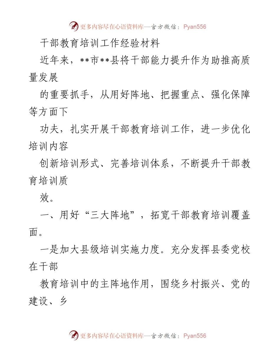 [经验材料] 干部教育培训 - 提升干部能力，助推高质量发展的培训经验分享.docx_第1页