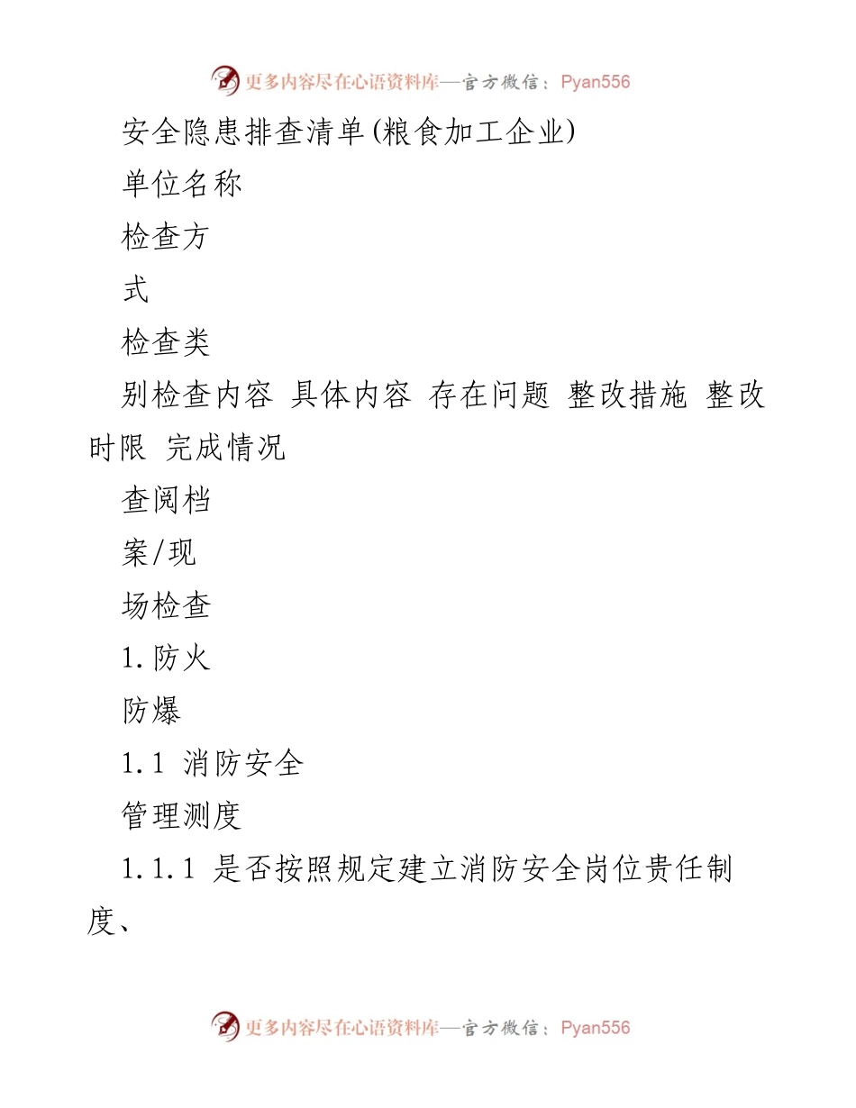 [检查报告] 粮食加工企业 - 安全隐患排查清单及整改措施.docx_第1页