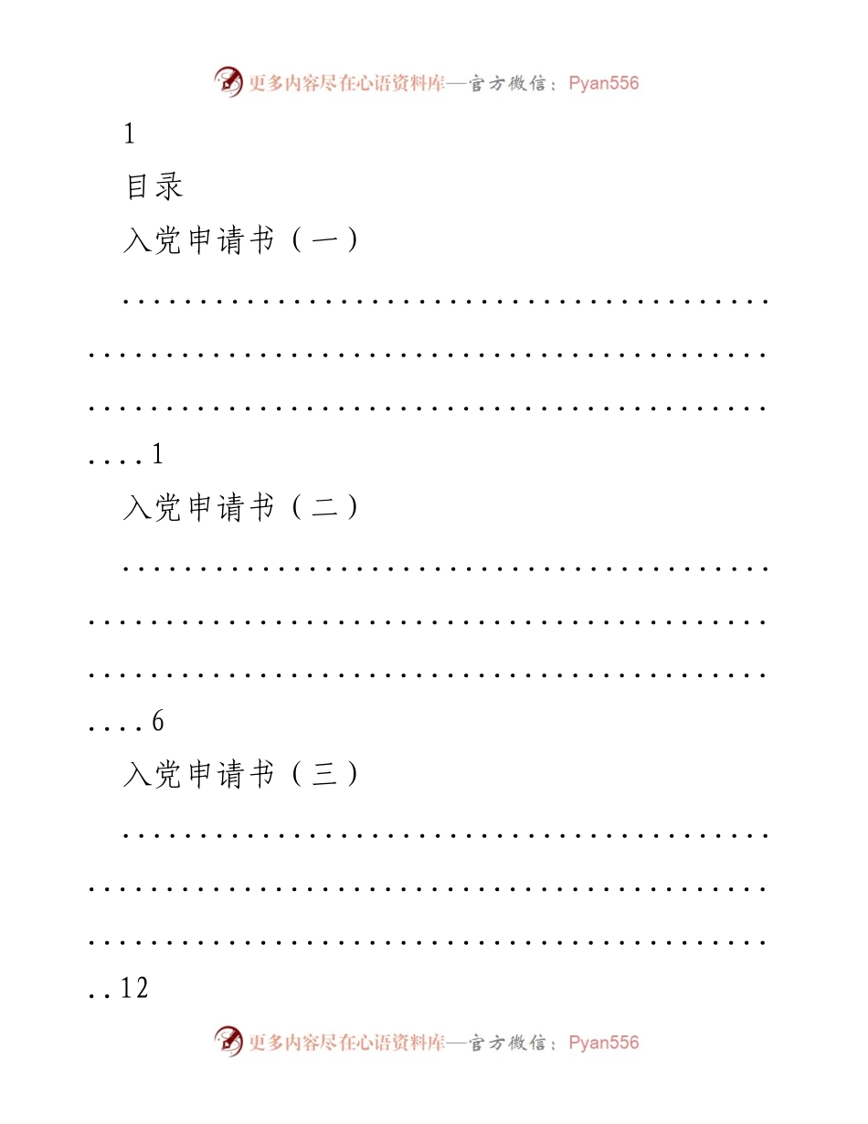 [文档类型] 申请与思想汇报 - 入党与转正申请书及思想汇报汇编.docx_第1页