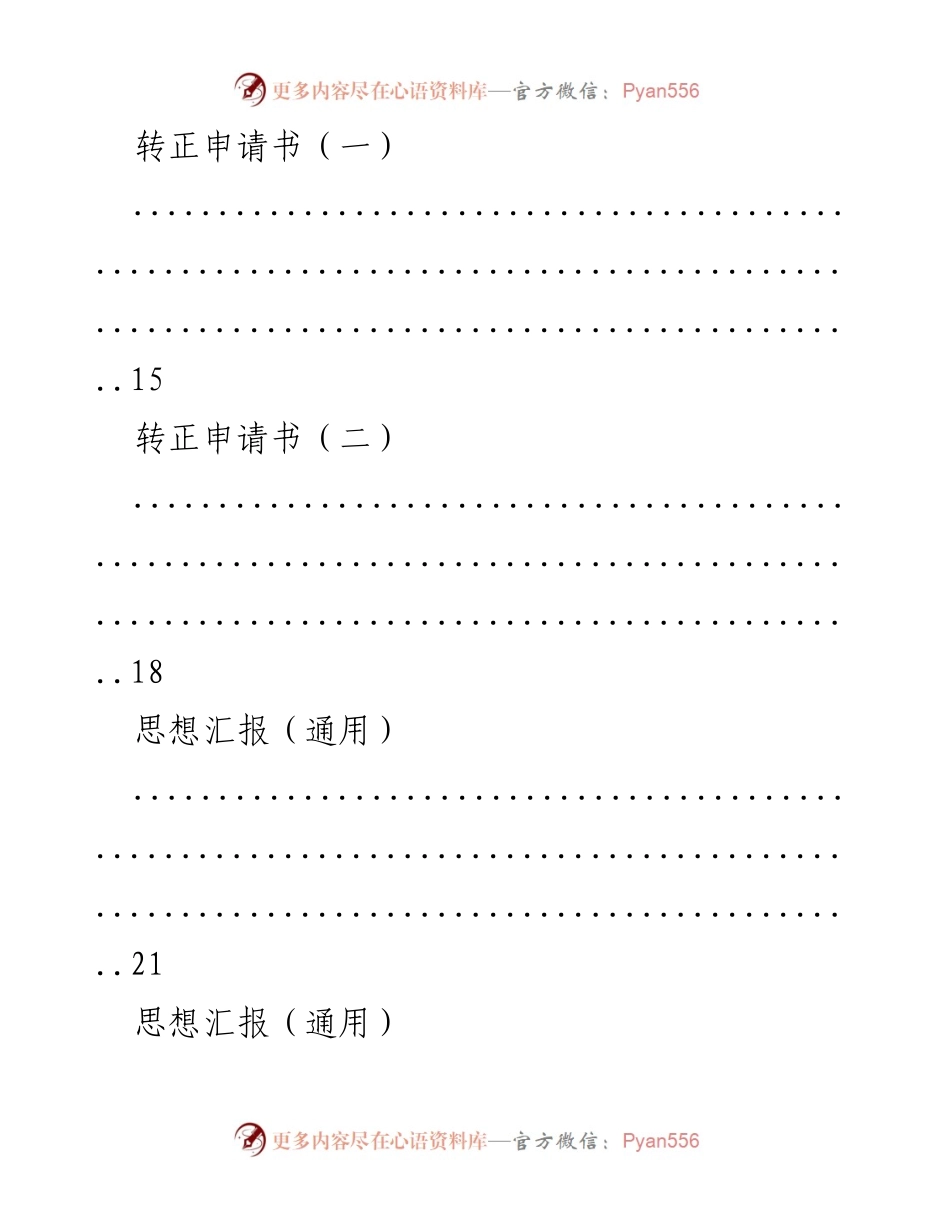 [文档类型] 申请与思想汇报 - 入党与转正申请书及思想汇报汇编.docx_第2页