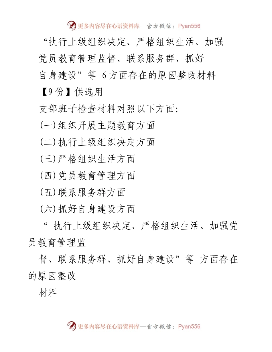 [整改材料] 主题教育专题组织生活会 - 党员教育管理与组织生活整改分析报告.docx_第1页